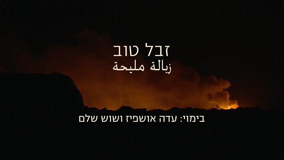צפייה בסרט המלא זבל טוב - צפייה בטריילר