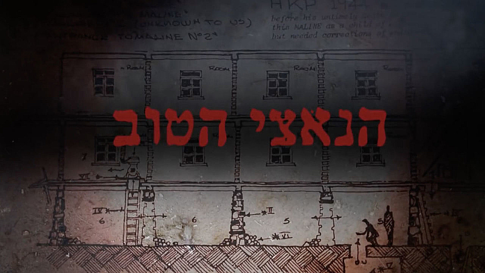 צפייה בסרט המלא הנאצי הטוב - צפייה בטריילר
