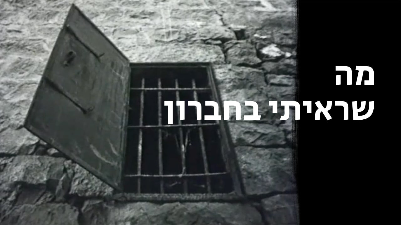צפייה בסרט המלא - מה שראיתי בחברון - לצפיה בטריילר