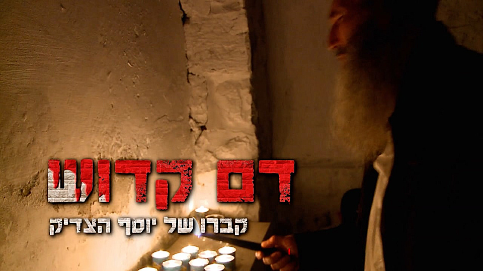 צפייה בסרט המלא דם קדוש: קבר יוסף - צפייה בטריילר
