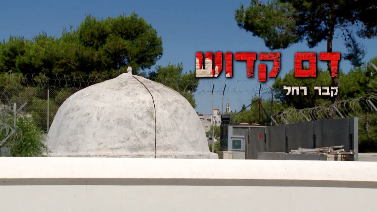 צפייה בסרט המלא דם קדוש: קבר רחל - צפייה בטריילר