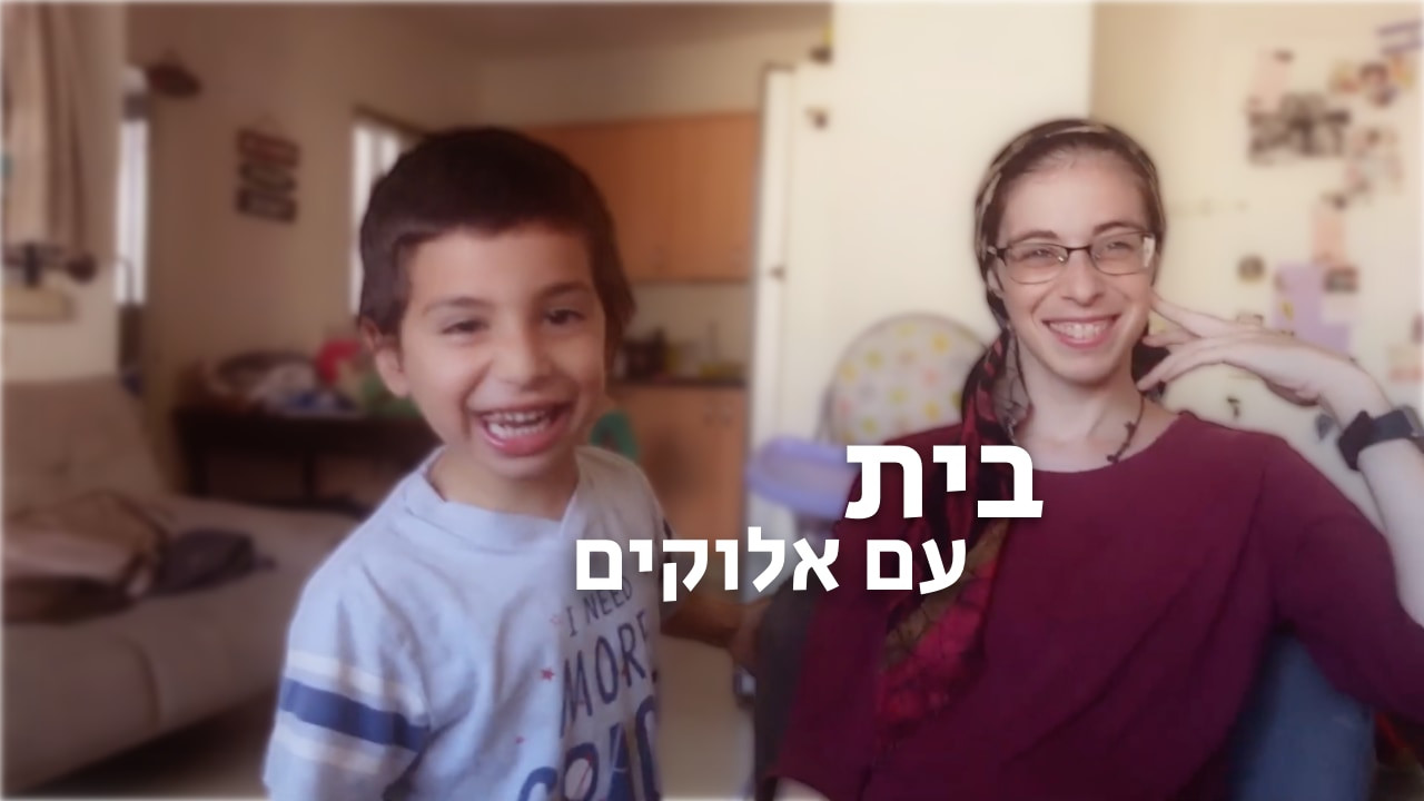 צפייה בסרט המלא - בית עם אלוקים - לצפיה בטריילר