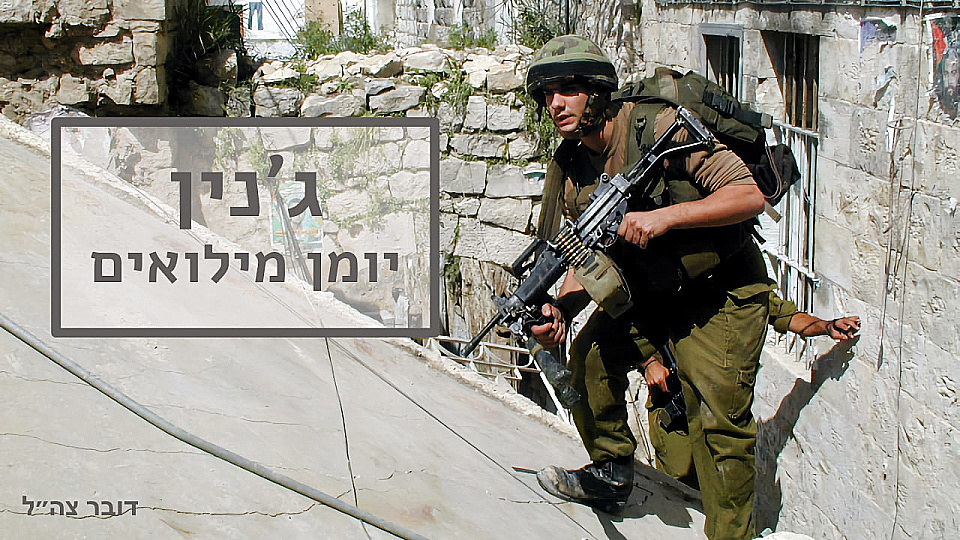 צפייה בסרט המלא ג'נין, יומן מילואים - צפייה בטריילר