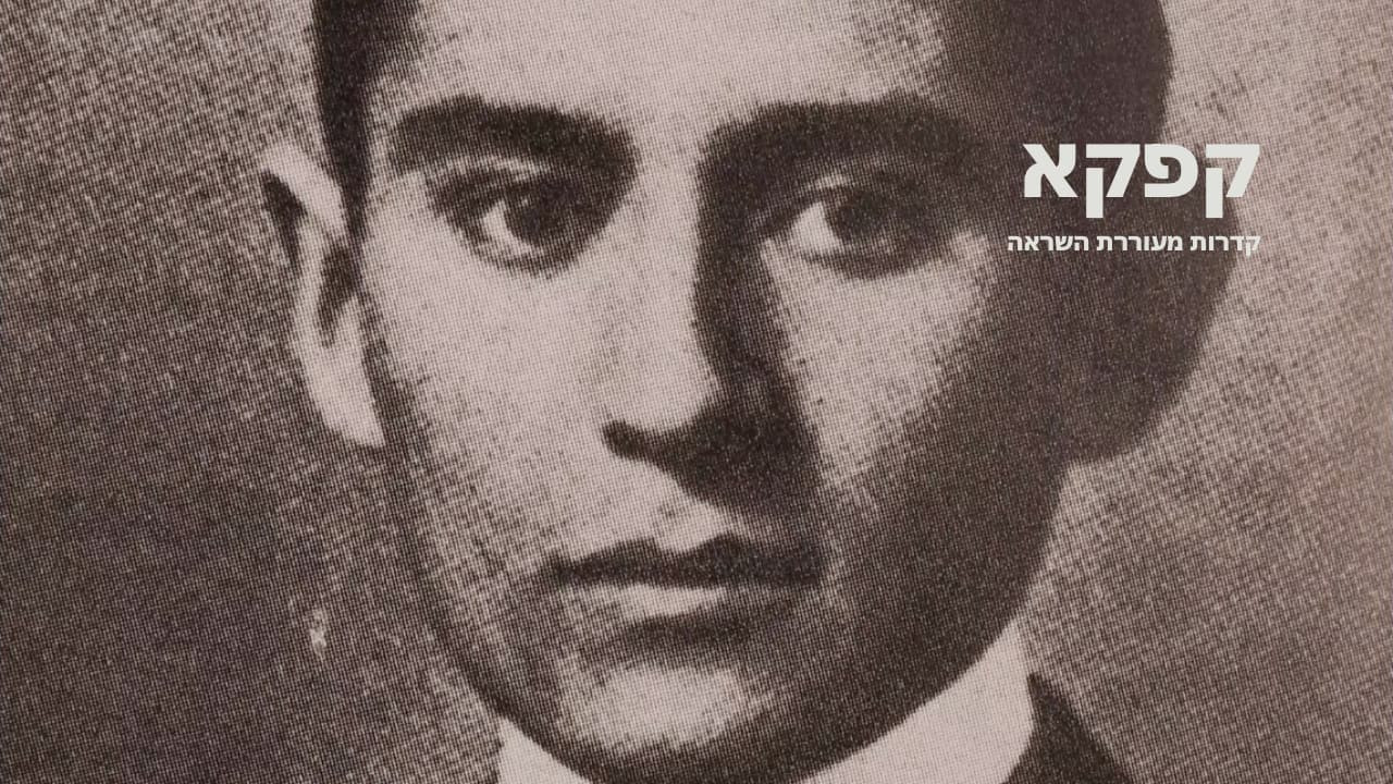 צפייה בסרט המלא - קפקא - קדרות מעוררת השראה - לצפיה בטריילר