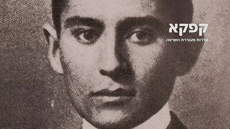 צפייה בסרט המלא קפקא - קדרות מעוררת השראה - צפייה בטריילר