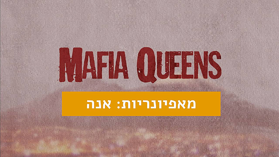 צפייה בסרט המלא מאפיונריות: אנה - צפייה בטריילר
