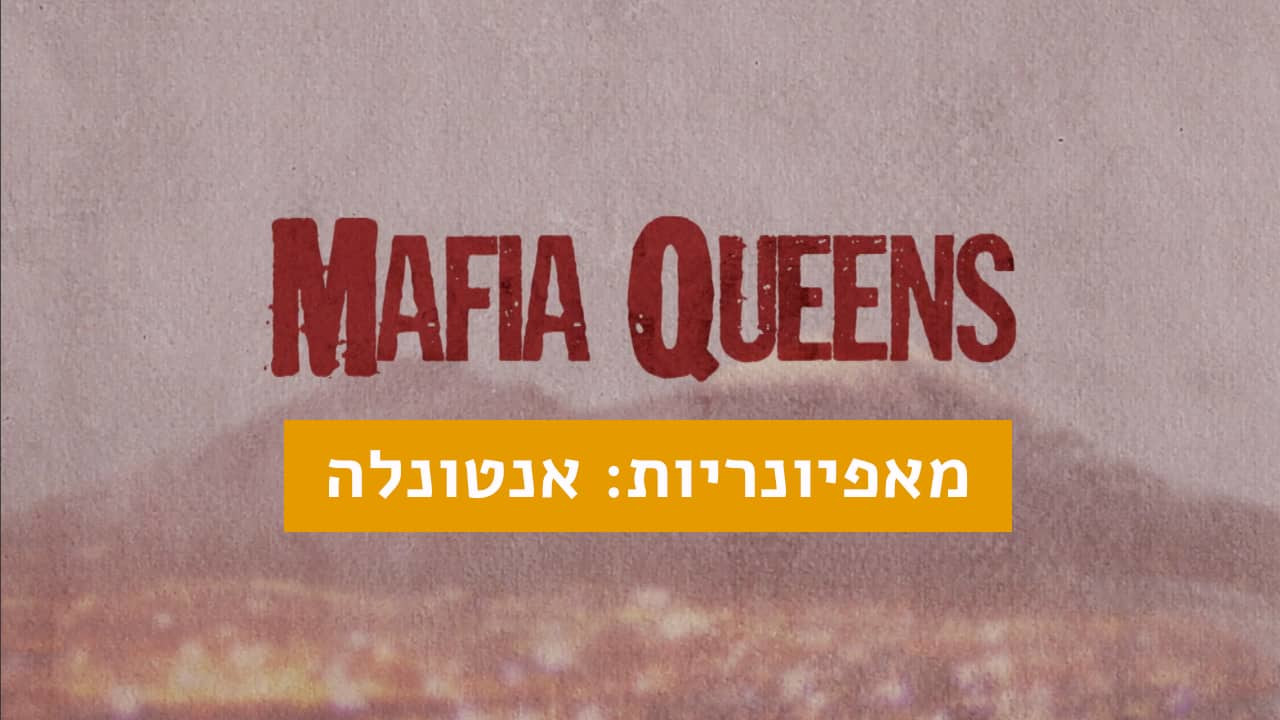 צפייה בסרט המלא מאפיונריות: אנטונלה - צפייה בטריילר