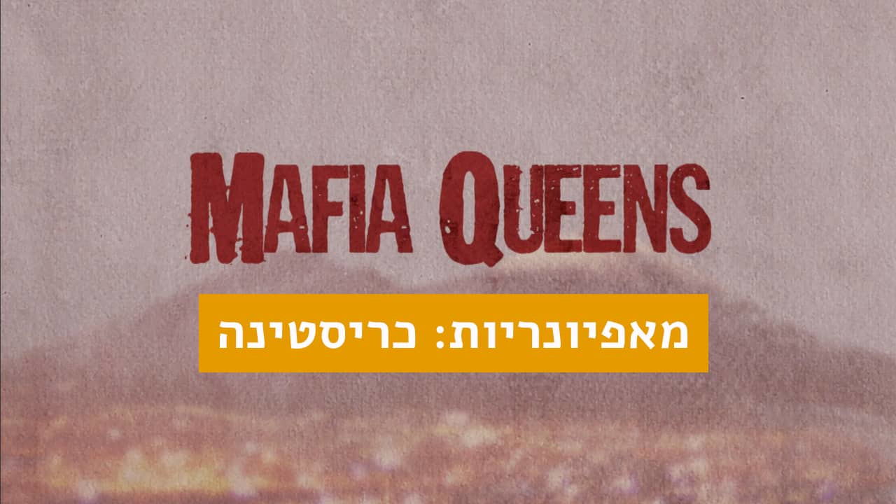 צפייה בסרט המלא - מאפיונריות: כריסטינה - לצפיה בטריילר