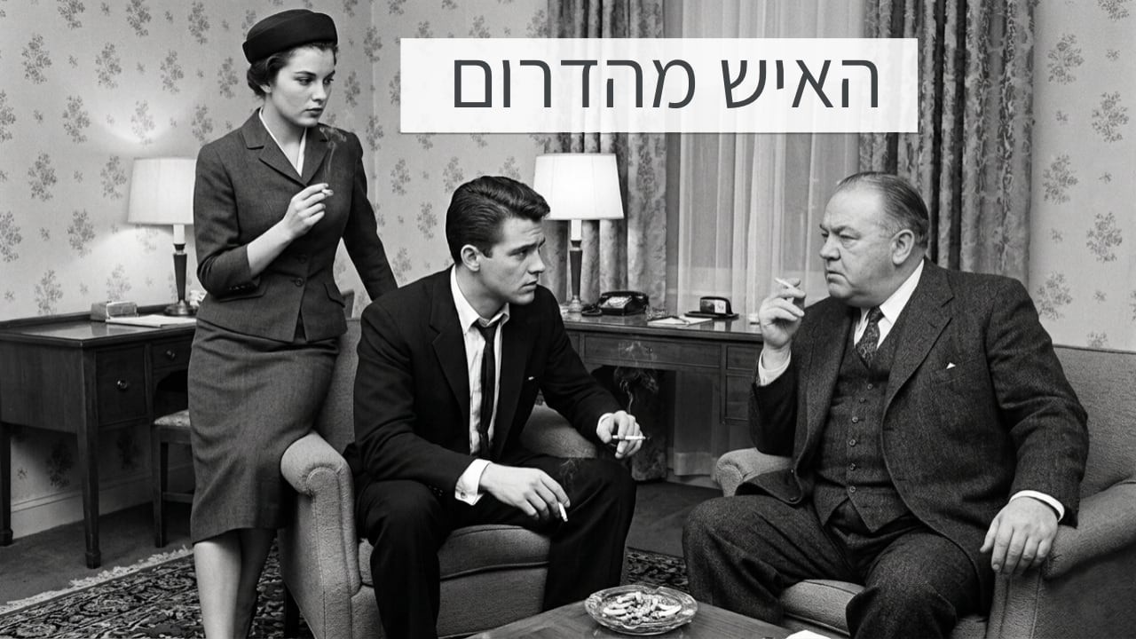צפייה בסרט המלא האיש מן הדרום - סרט בכיכובו של סטיב מקווין - צפייה בטריילר