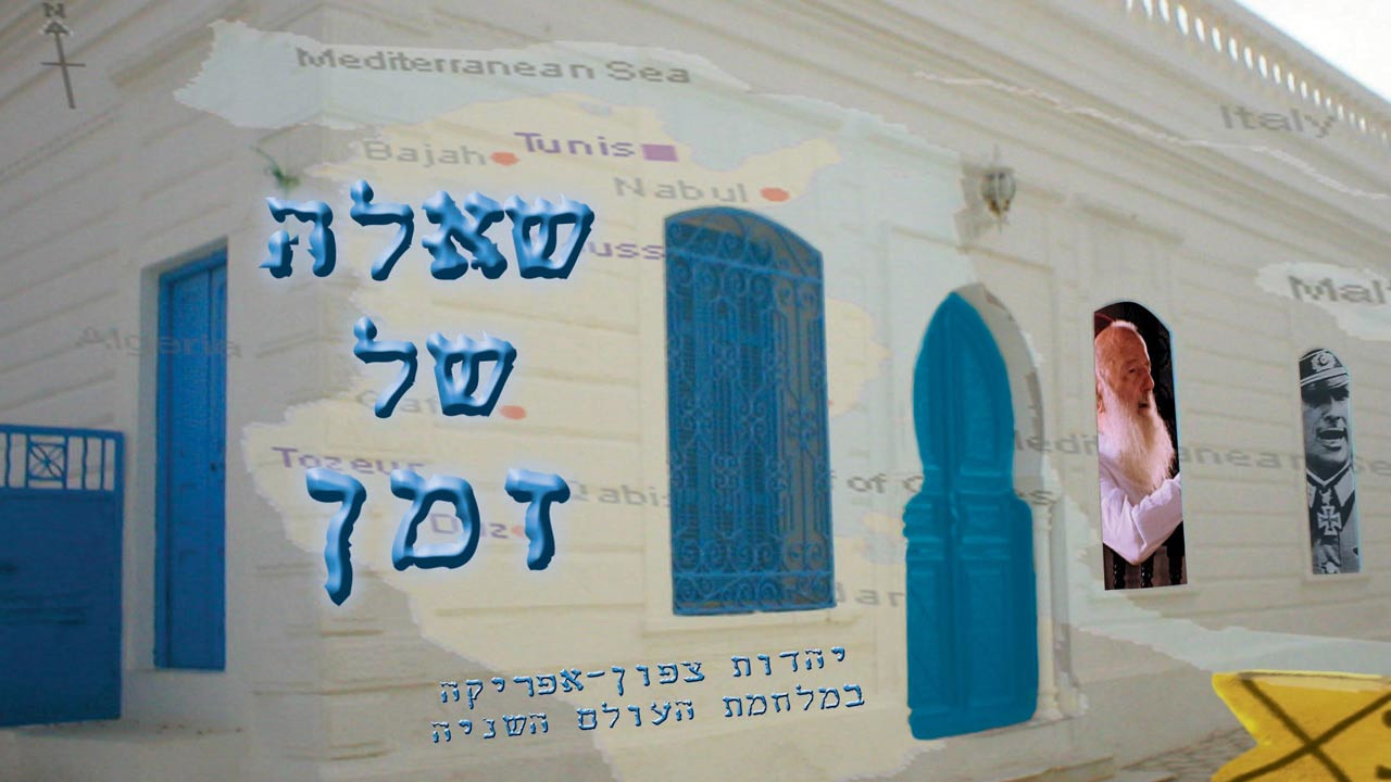 צפייה בסרט המלא - שאלה של זמן: מטריפולי לברגן-בלזן - לצפיה בטריילר