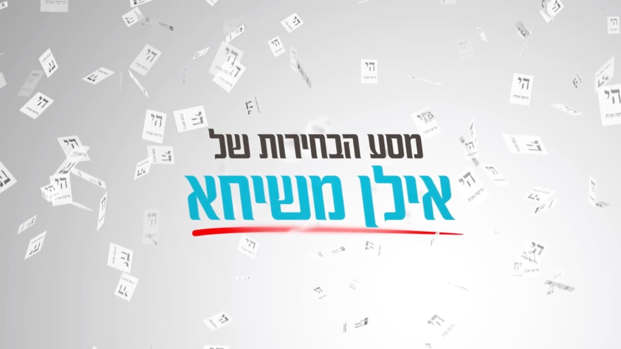 צפייה בסרט המלא - מסע הבחירות של אילן משיחא - לצפיה בטריילר