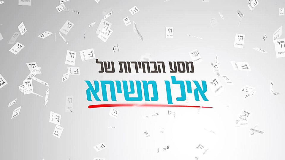 צפייה בסרט המלא מסע הבחירות של אילן משיחא - צפייה בטריילר