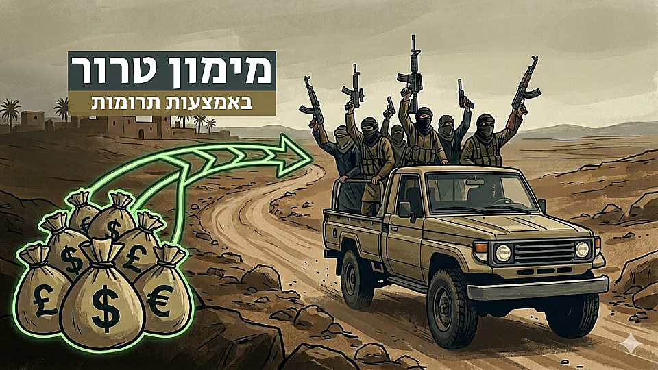 צפייה בסרט המלא שביל הכסף: מימון טרור באמצעות תרומות - צפייה בטריילר