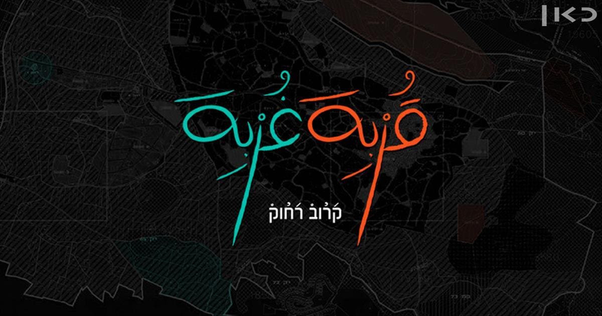 צפייה בסרט המלא - קרוב רחוק - לצפיה בטריילר