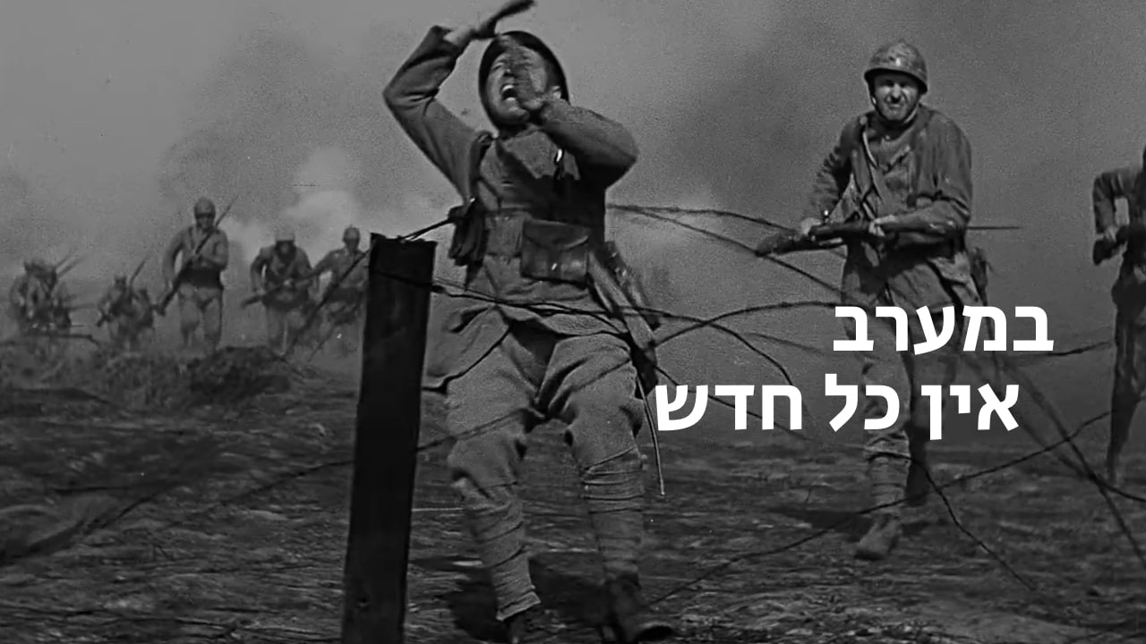 צפייה בסרט המלא - במערב אין כל חדש (1930) - לצפיה בטריילר