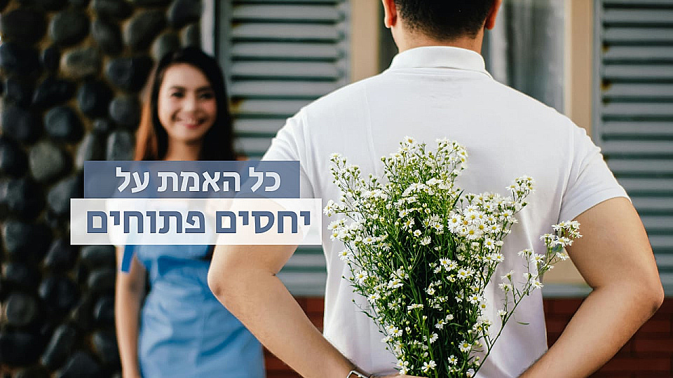 צפייה בסרט המלא כל האמת על יחסים פתוחים - צפייה בטריילר