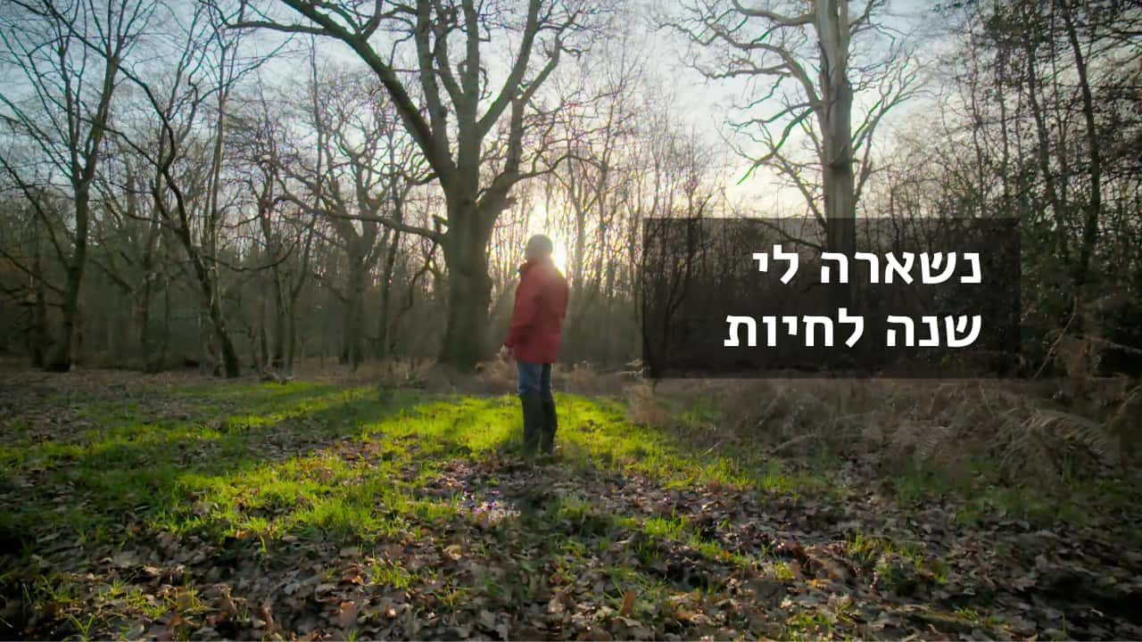 צפייה בסרט המלא - נשארה לי שנה לחיות - לצפיה בטריילר