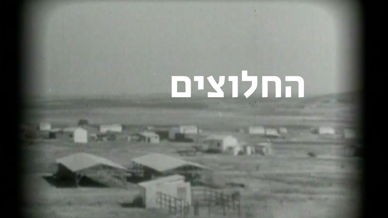 צפייה בסרט המלא - החלוצים - לצפיה בטריילר