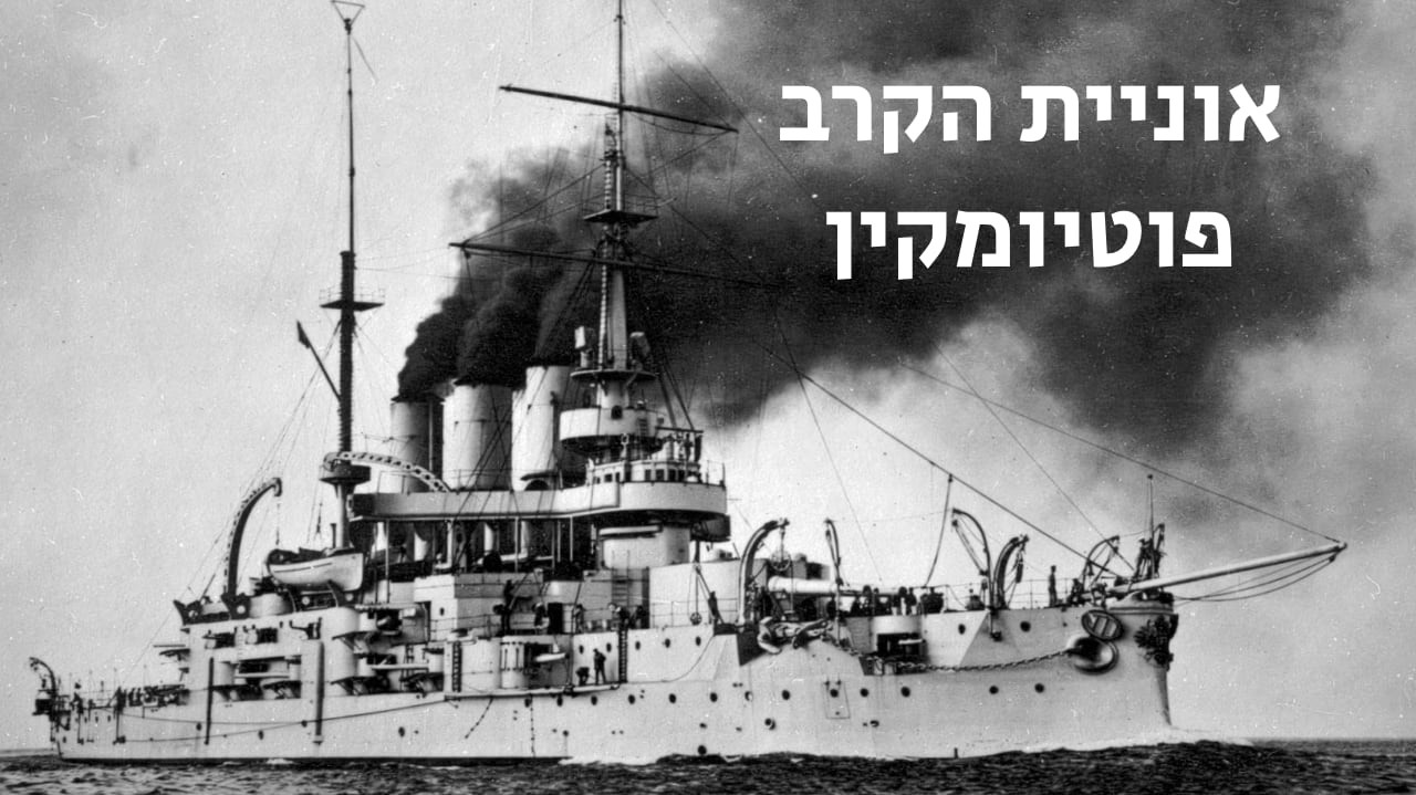 צפייה בסרט המלא - אוניית הקרב פוטיומקין - לצפיה בטריילר