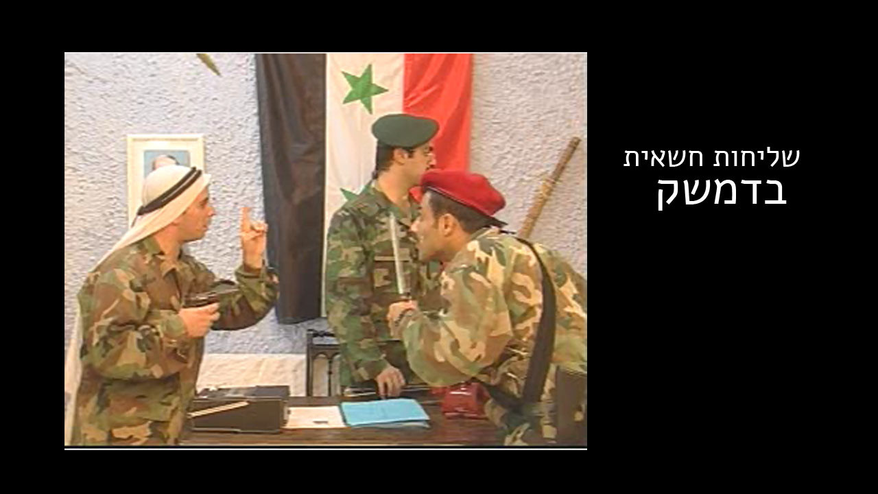 צפייה בסרט המלא - שליחות חשאית בדמשק - לצפיה בטריילר