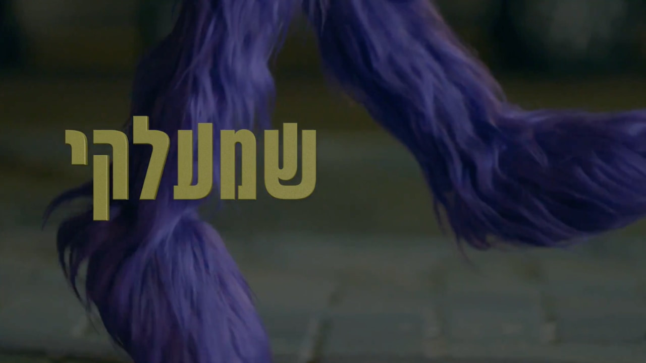 צפייה בסרט המלא - שמעלקי - לצפיה בטריילר