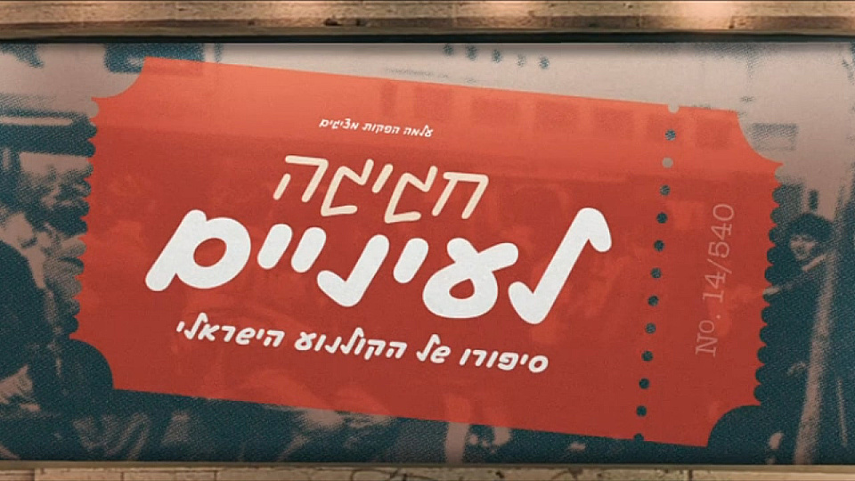 צפייה בסרט המלא חגיגה לעיניים - תחילת שנות ה - 2000 - צפייה בטריילר