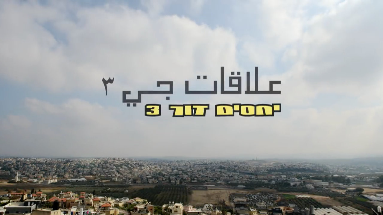 צפייה בסרט המלא - יחסים דור 3 - לצפיה בטריילר