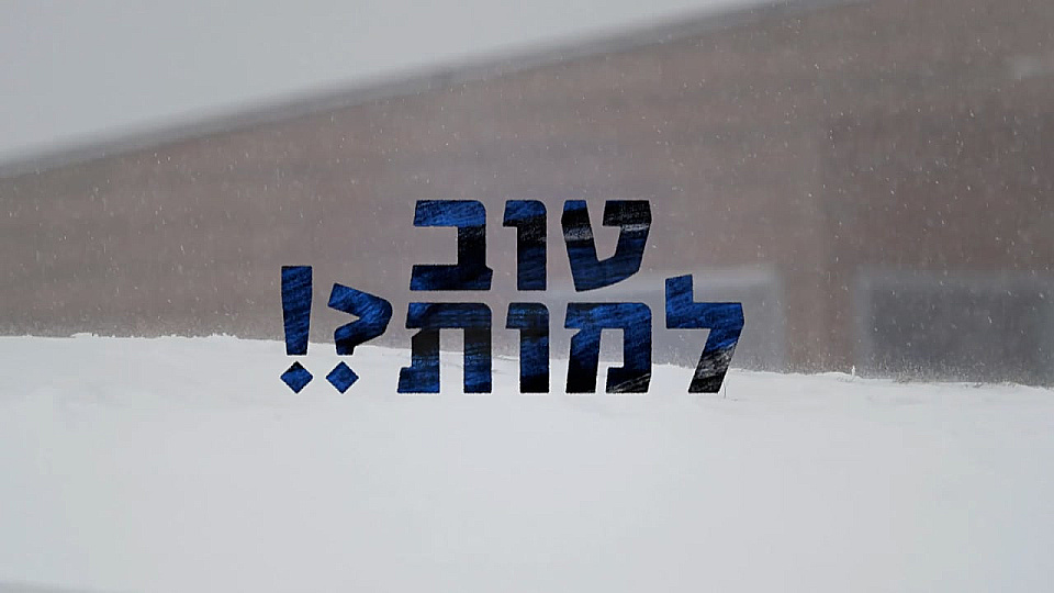 צפייה בסרט המלא טוב למות?! - צפייה בטריילר