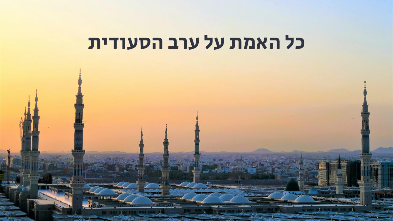 צפייה בסרט המלא - כל האמת על ערב הסעודית - לצפיה בטריילר