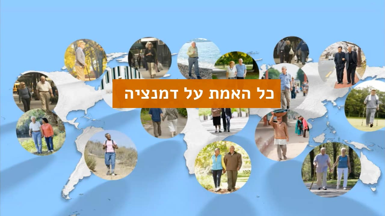 צפייה בסרט המלא - כל האמת על דמנציה - לצפיה בטריילר