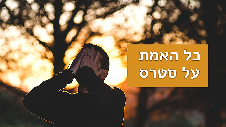 צפייה בסרט המלא כל האמת על סטרס - צפייה בטריילר