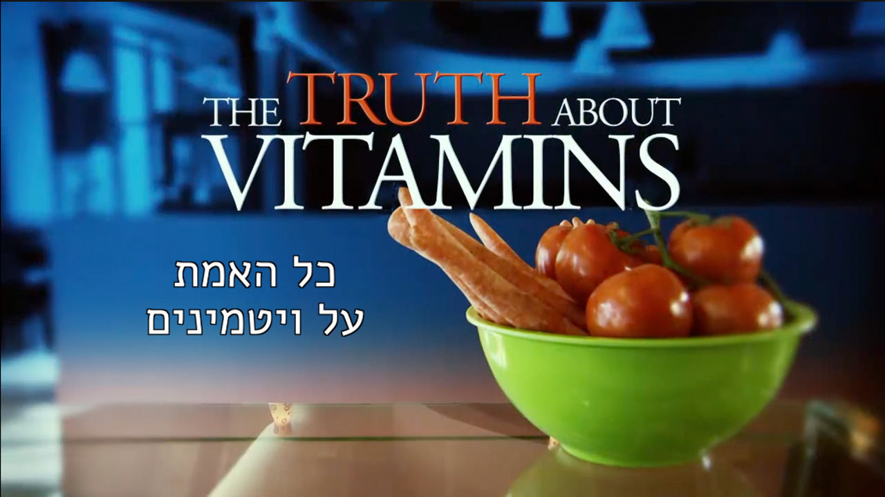 צפייה בסרט המלא - כל האמת על ויטמינים - לצפיה בטריילר