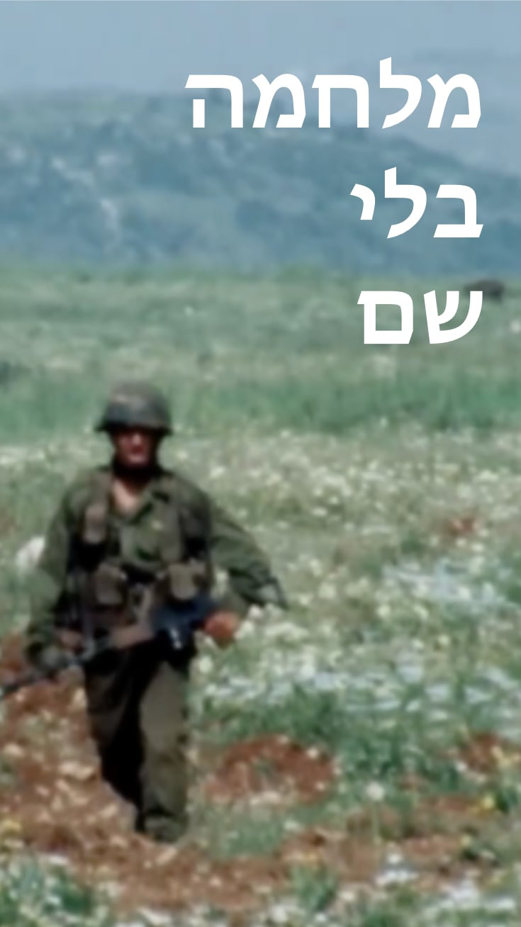 מלחמה בלי שם - פרק 1
