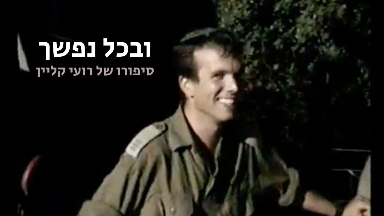 צפייה בסרט המלא - ובכל נפשך - סיפורו של רועי קליין - לצפיה בטריילר