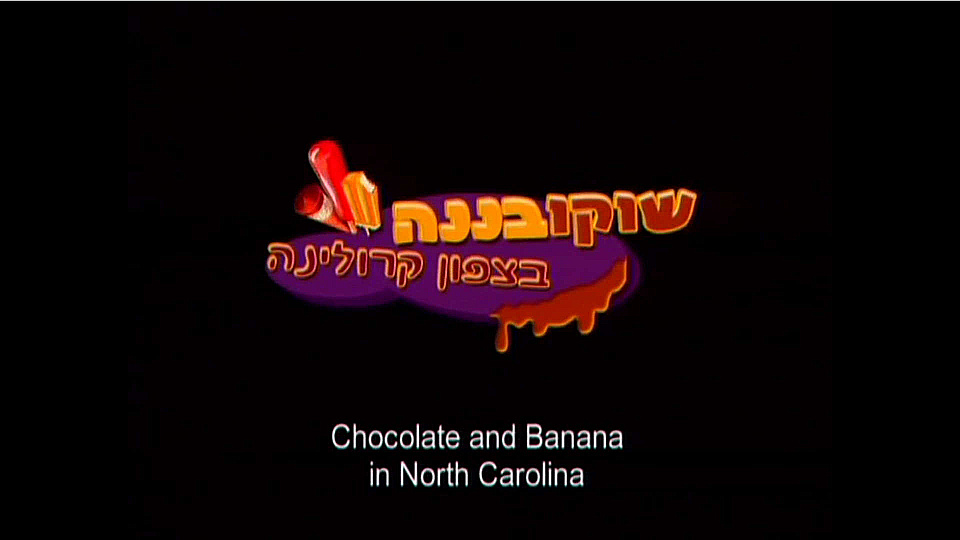 Watch Full Movie - שוקו בננה בצפון קרולינה - לצפיה בטריילר