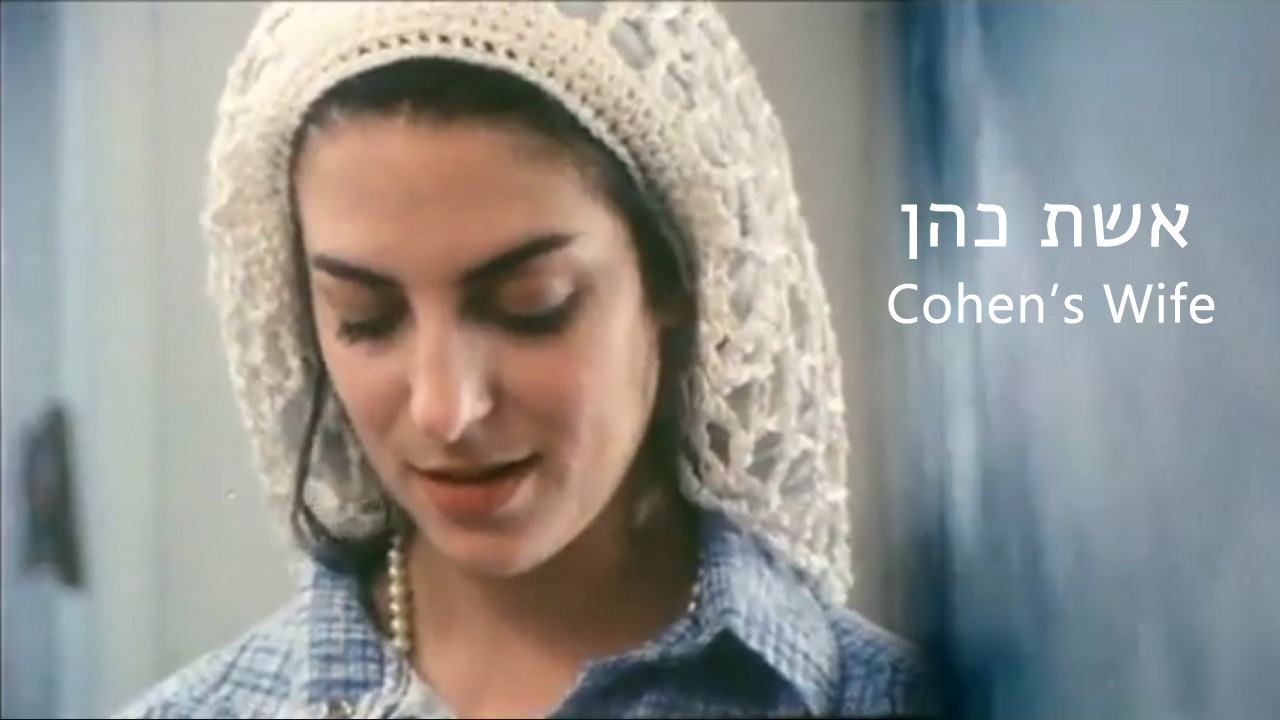 צפייה בסרט המלא - אשת כהן - לצפיה בטריילר