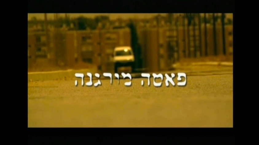 צפייה בסרט המלא פאטה מורגנה - צפייה בטריילר