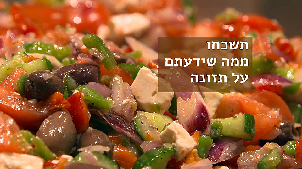 צפייה בסרט המלא תשכחו ממה שידעתם על תזונה - צפייה בטריילר