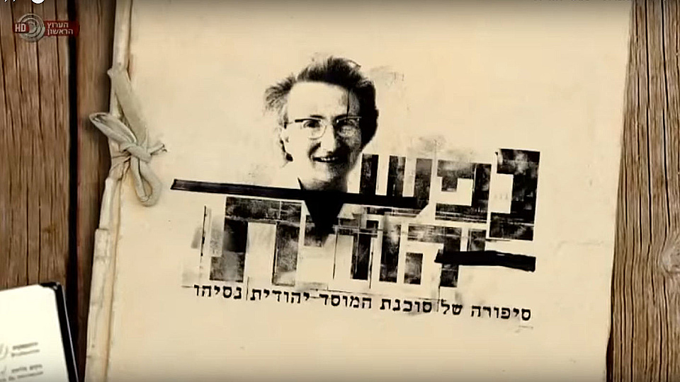 צפייה בסרט המלא נפש יהודית - צפייה בטריילר