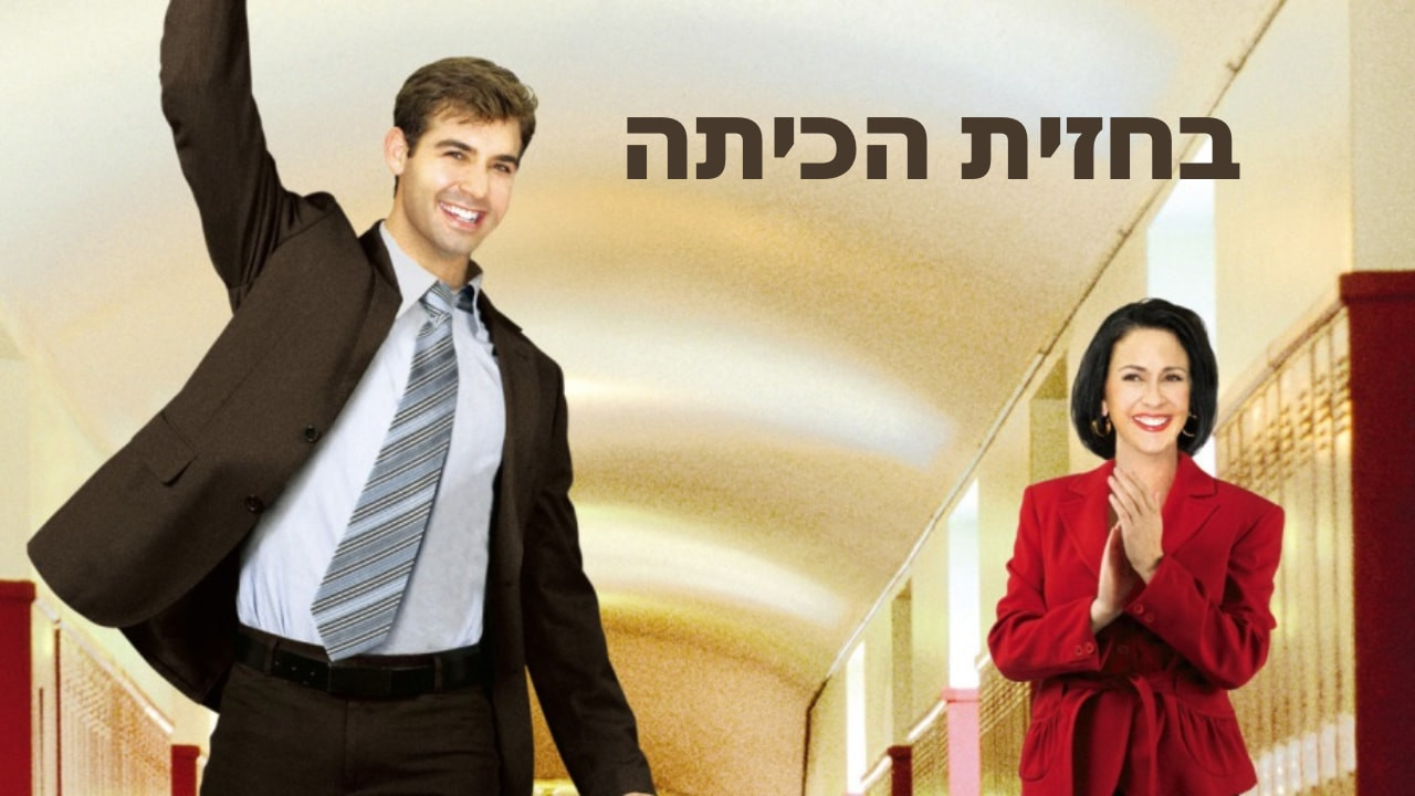 צפייה בסרט המלא - בחזית הכיתה - לצפיה בטריילר