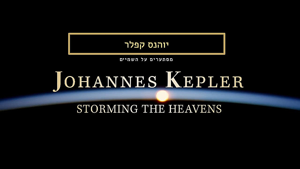 צפייה בסרט המלא קפלר - מסתערים על השמיים - צפייה בטריילר