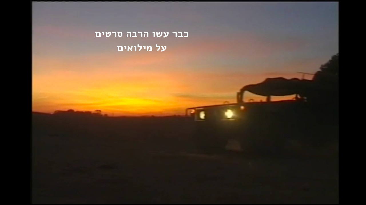 צפייה בסרט המלא - כבר עשו הרבה סרטים על מילואים - לצפיה בטריילר