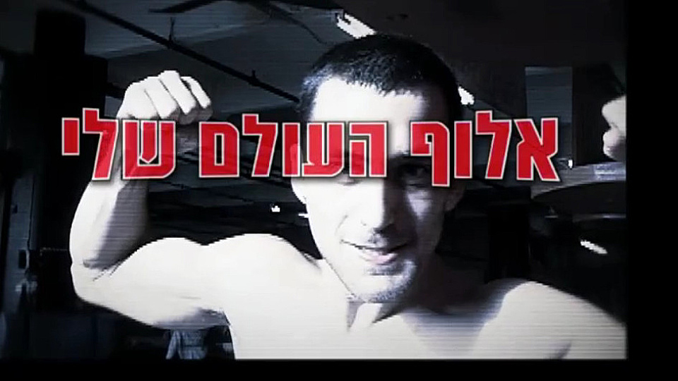 צפייה בסרט המלא אלוף העולם שלי - צפייה בטריילר