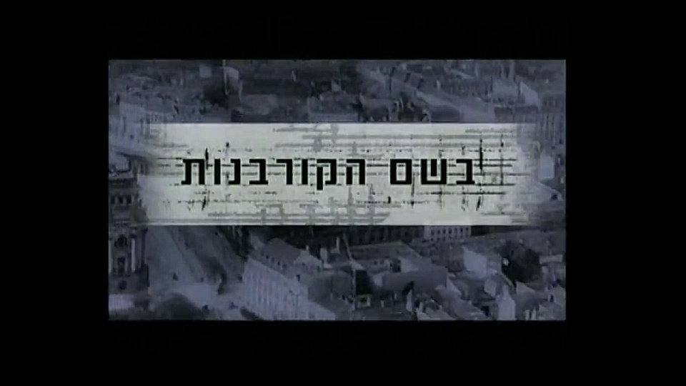 צפייה בסרט המלא בשם הקורבנות - צפייה בטריילר
