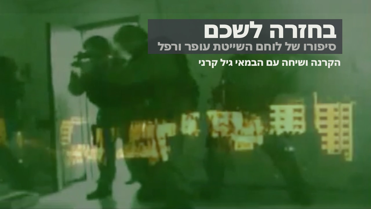 צפייה בסרט המלא - איך נפלו - סיפורו של עופר ורפל // כולל מפגש ושיחה עם הבמאי - לצפיה בטריילר
