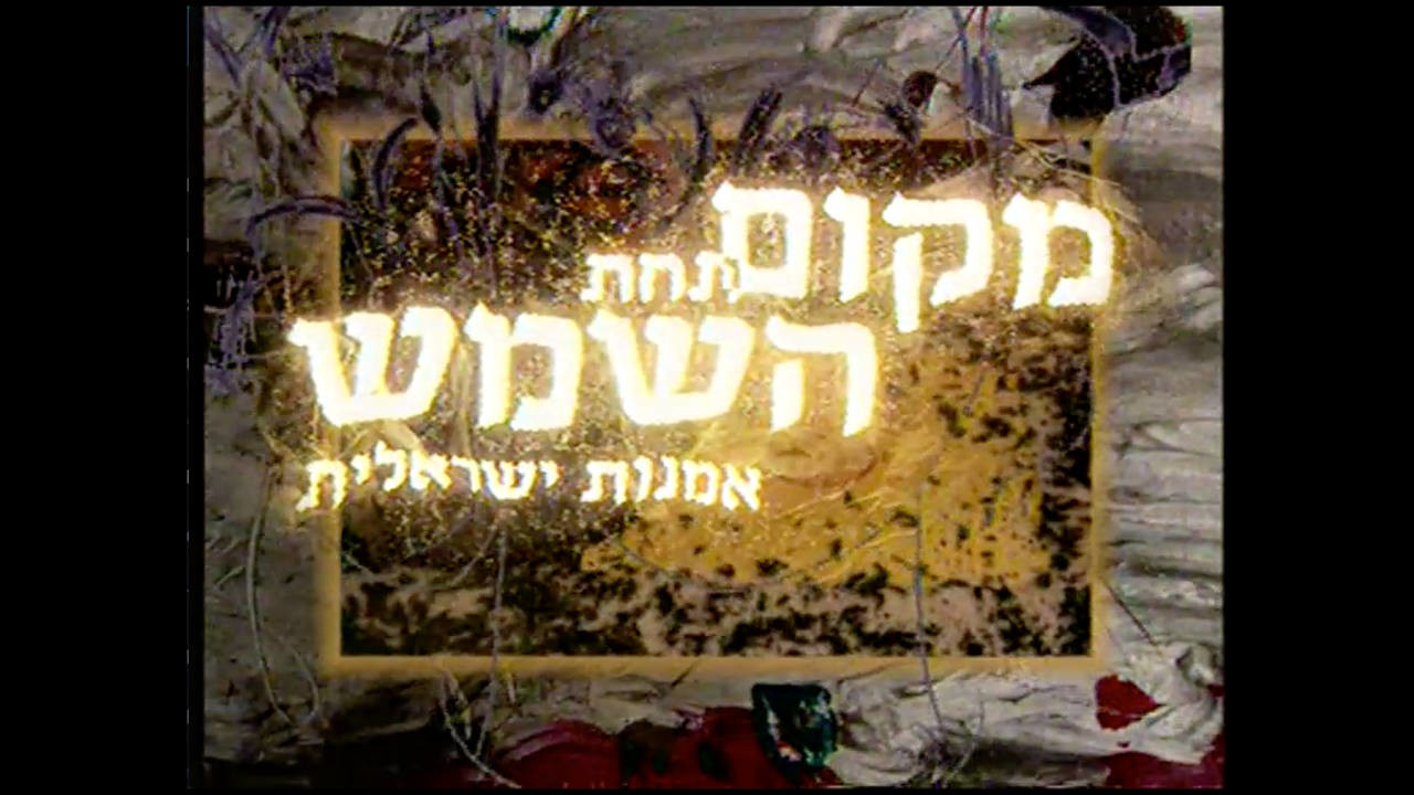 צפייה בסרט המלא - מקום תחת השמש - תולדות האמנות הישראלית - לצפיה בטריילר