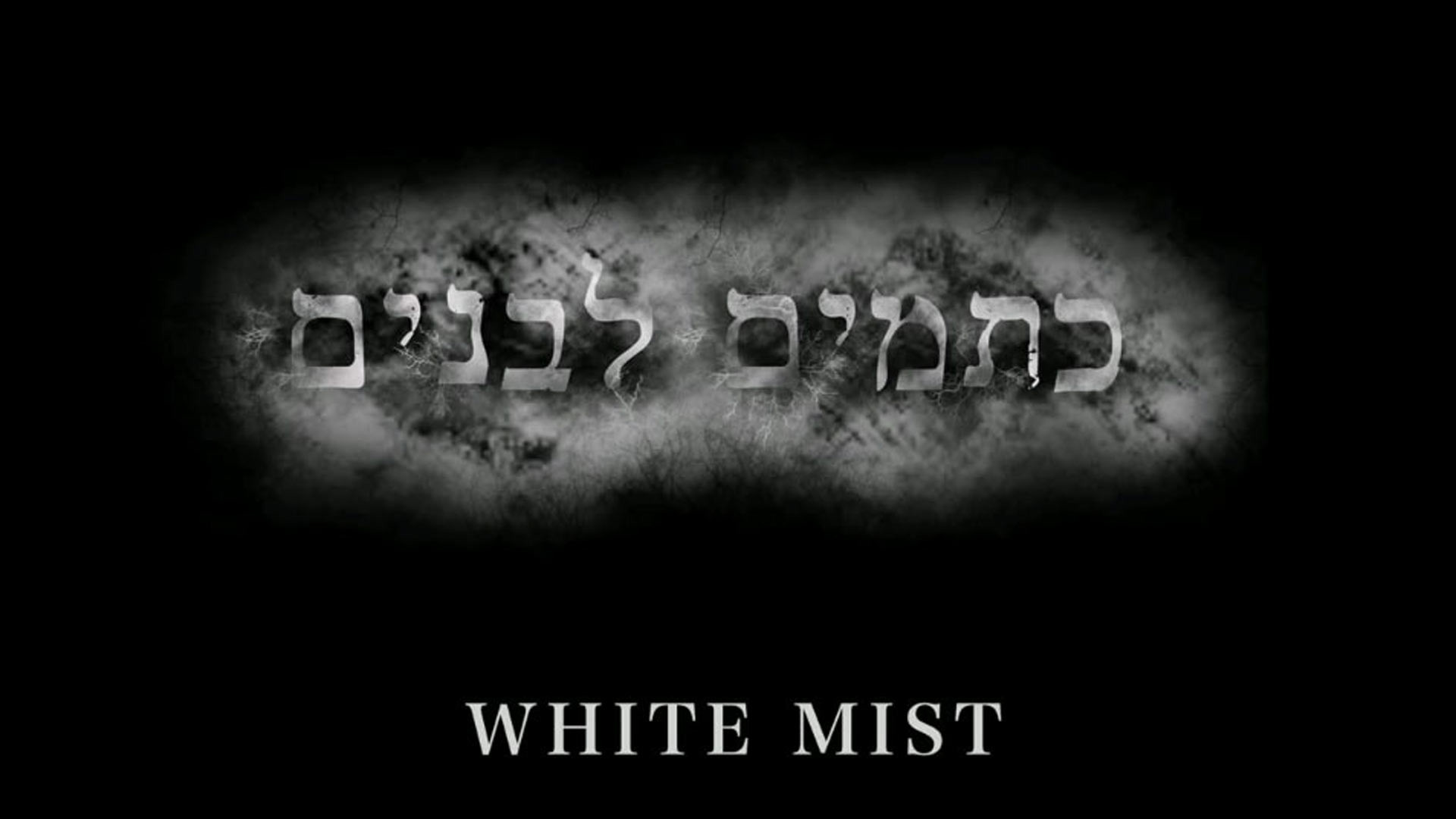 צפייה בסרט המלא - כתמים לבנים - לצפיה בטריילר