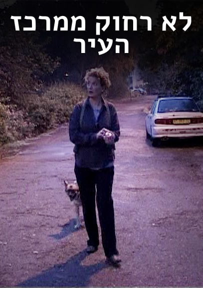 אורלי קסטל בלום: לא רחוק ממרכז העיר